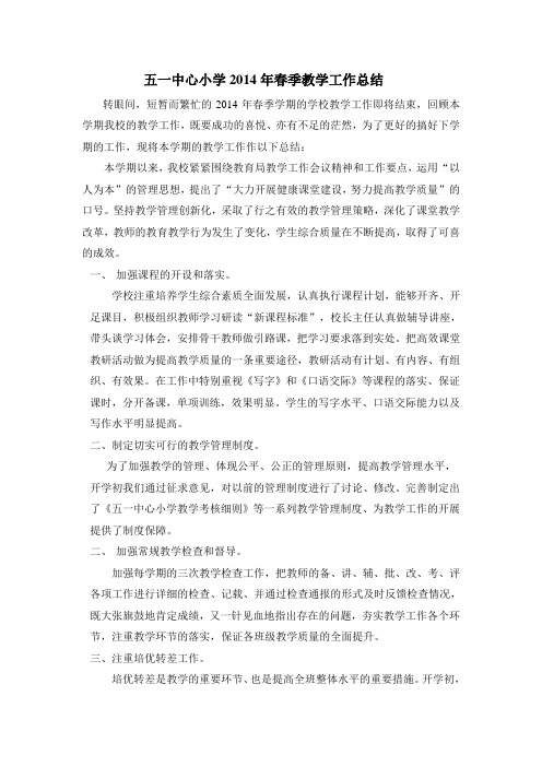 小学春季教学工作总结