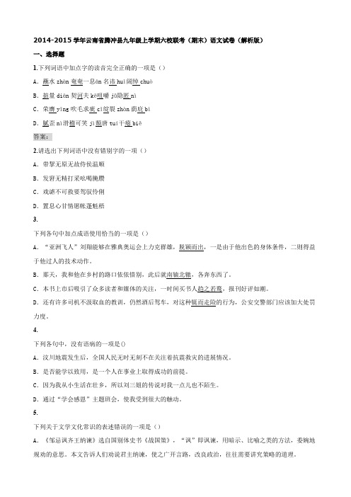 最新【解析版】云南省腾冲县九年级上学期六校联考(期末)语文试卷(含解析)
