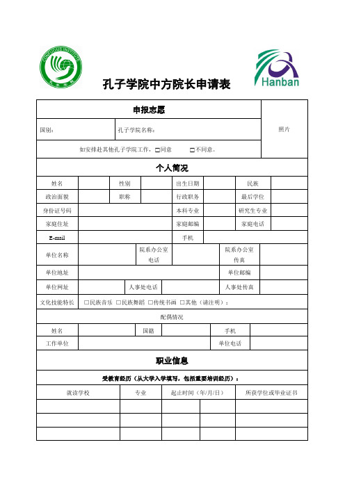 孔子学院中方院长申请表.