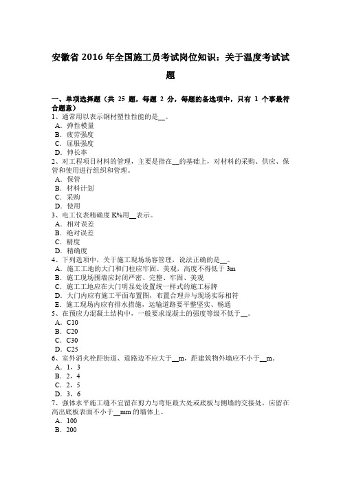 安徽省2016年全国施工员考试岗位知识：关于温度考试试题