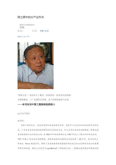 院士眼中的水产业热点
