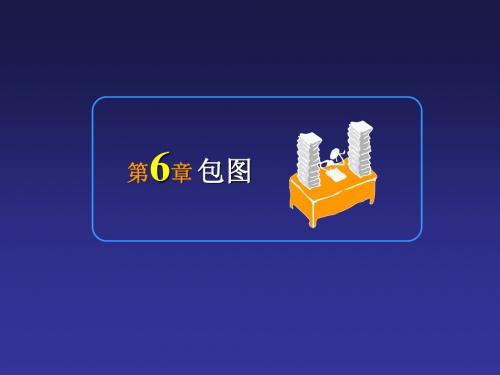 第06章 包图