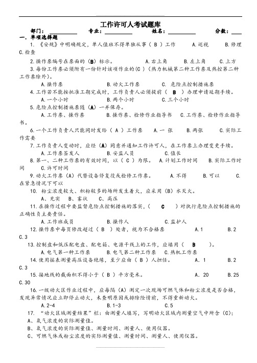 工作许可人考试题库