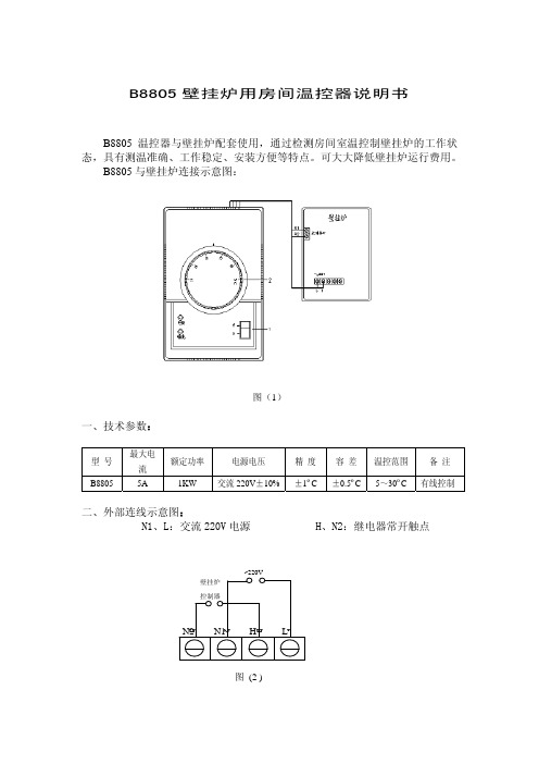 B8805 壁挂炉用房间温控器 说明书