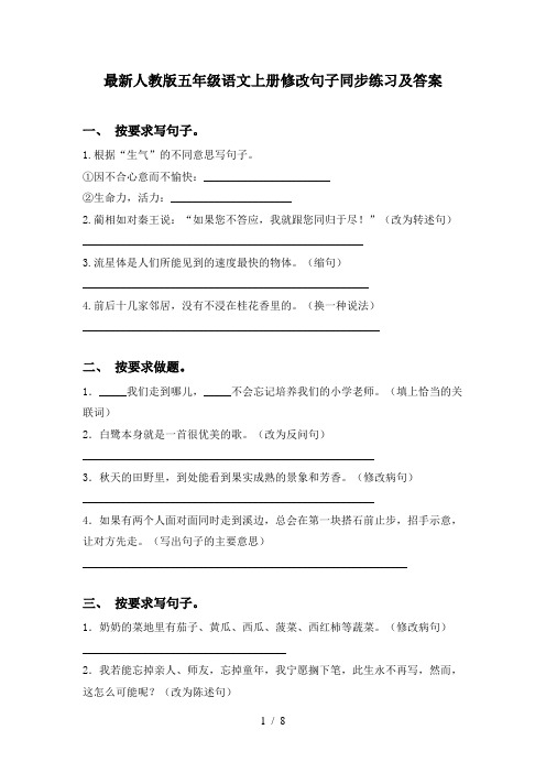 最新人教版五年级语文上册修改句子同步练习及答案