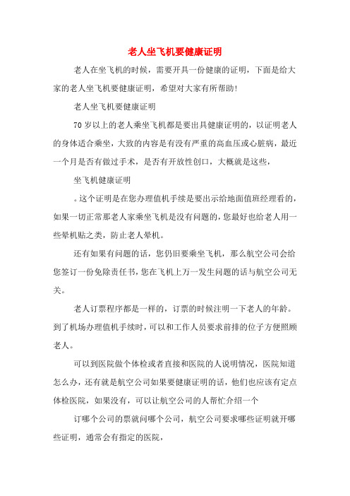 老人坐飞机要健康证明