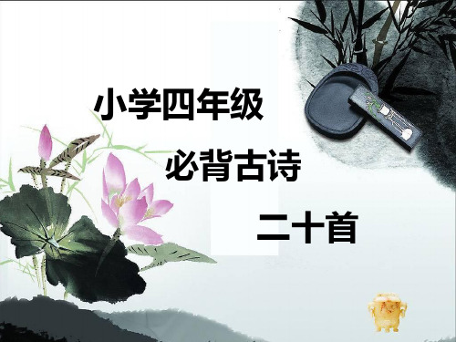 四年级必背古诗20首