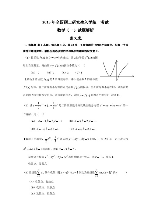 2015年全国硕士研究生入学统一考试数学(一)试题解析