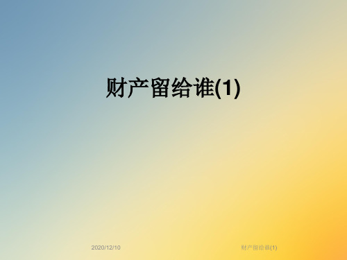 财产留给谁(1)