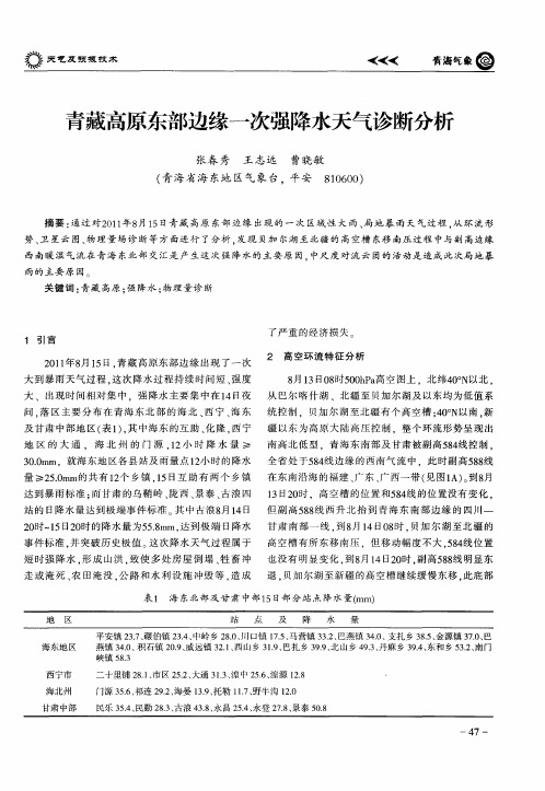 青藏高原东部边缘一次强降水天气诊断分析
