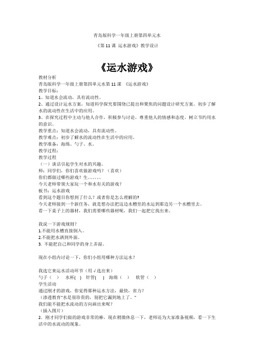 小学科学_运水游戏教学设计学情分析教材分析课后反思