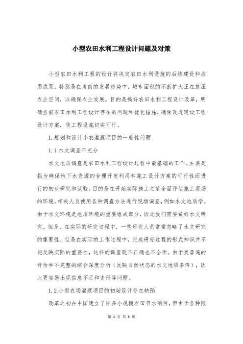 小型农田水利工程设计问题及对策