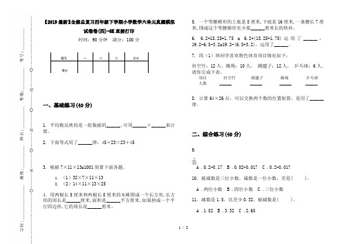 【2019最新】全能总复习四年级下学期小学数学六单元真题模拟试卷卷(四)-8K直接打印