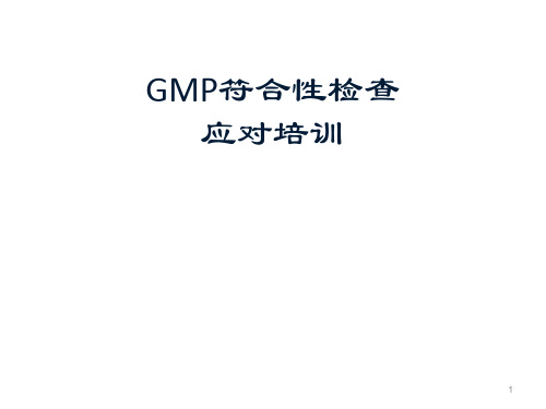 GMP符合性检查及应对培训-GMP认证宝典全解