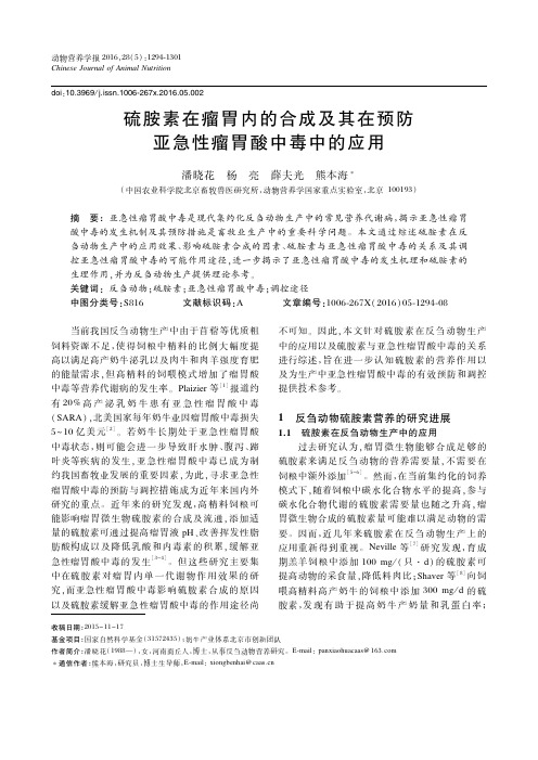 硫胺素在瘤胃内的合成及其在预防亚急性瘤胃酸中毒中的应用