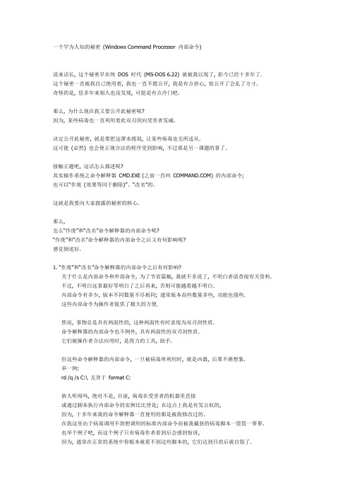 一个罕为人知的秘密 (Windows Command Processor 内部命令)