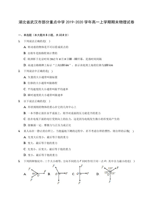 湖北省武汉市部分重点中学2019-2020学年高一上学期期末物理试卷 (含解析)