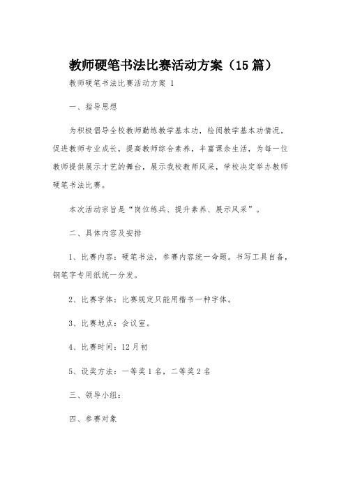 教师硬笔书法比赛活动方案(15篇)