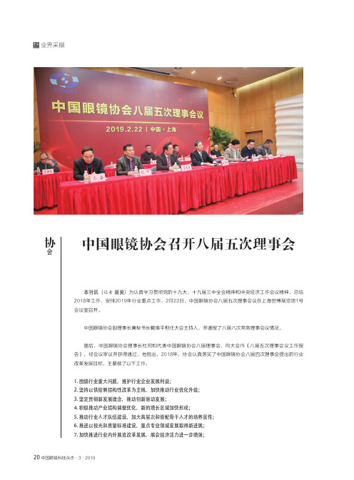 中国眼镜协会召开八届五次理事会