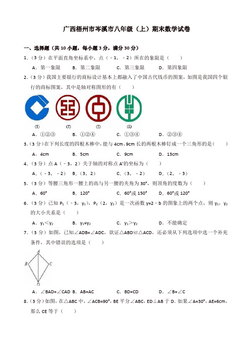 2019年梧州市岑溪市八年级上册期末数学试卷((有答案))[精品]