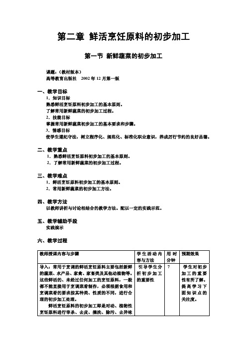 中式烹调师2原料的初步加工