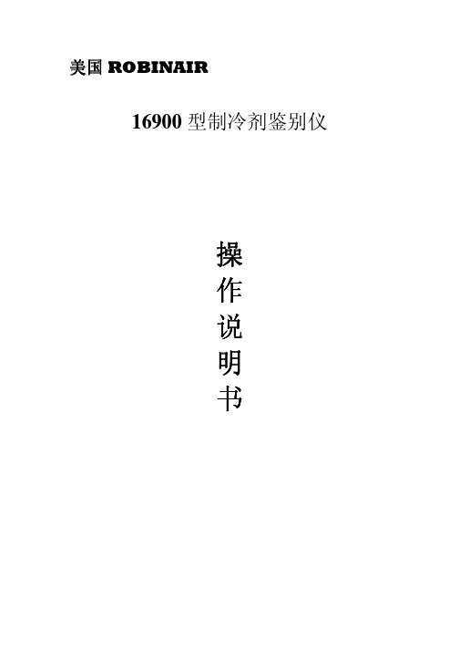 罗宾耐尔仪器说明16900冷媒鉴别仪中文说明书