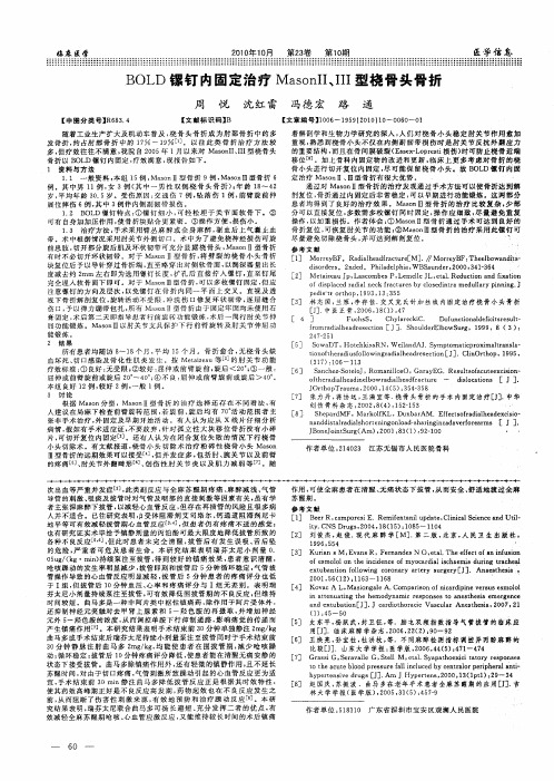 BOLD镙钉内固定治疗MasonII、III型桡骨头骨折