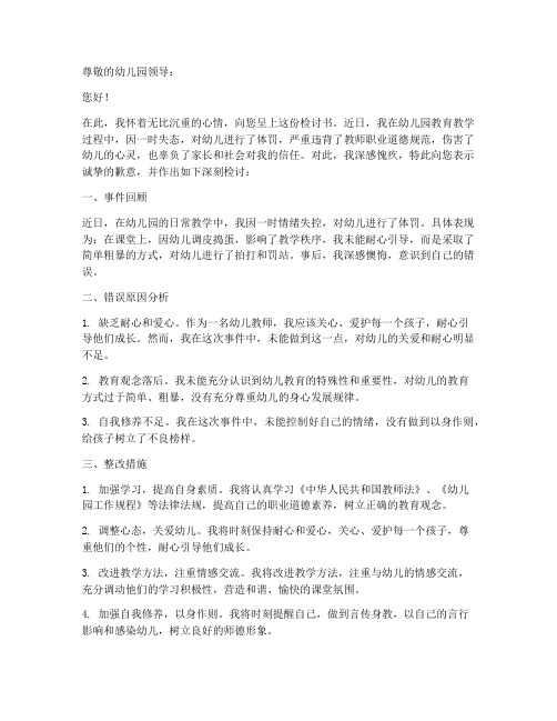 幼儿园教师体罚学生检讨书