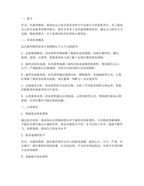 裁判教师培训心得体会