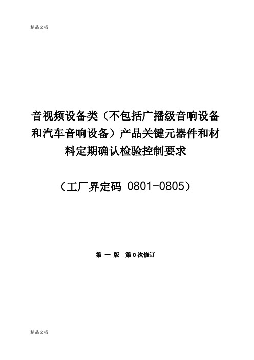 (整理)CCC认证08类关键件确认检验要求.