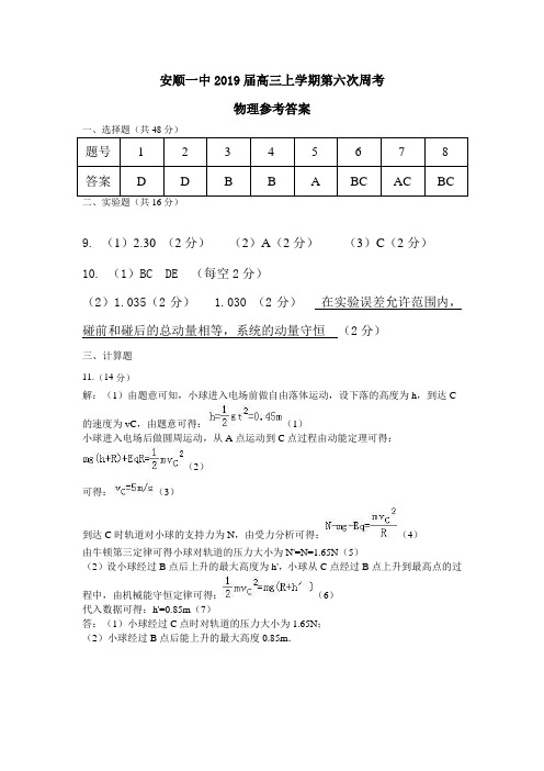 2019届高三上学期第六次周考参考答案