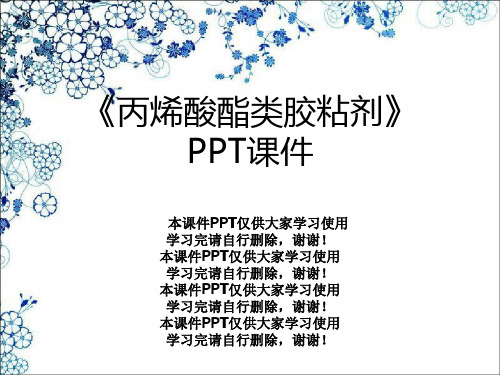 《丙烯酸酯类胶粘剂》PPT课件
