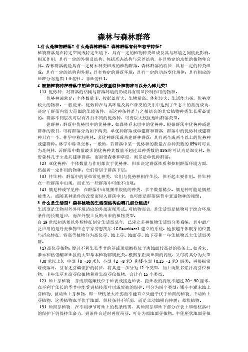 3 森林与森林群落 讲义