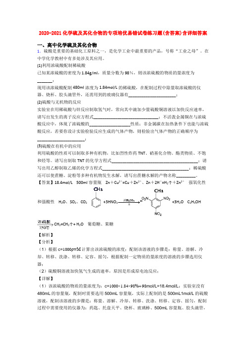 2020-2021化学硫及其化合物的专项培优易错试卷练习题(含答案)含详细答案