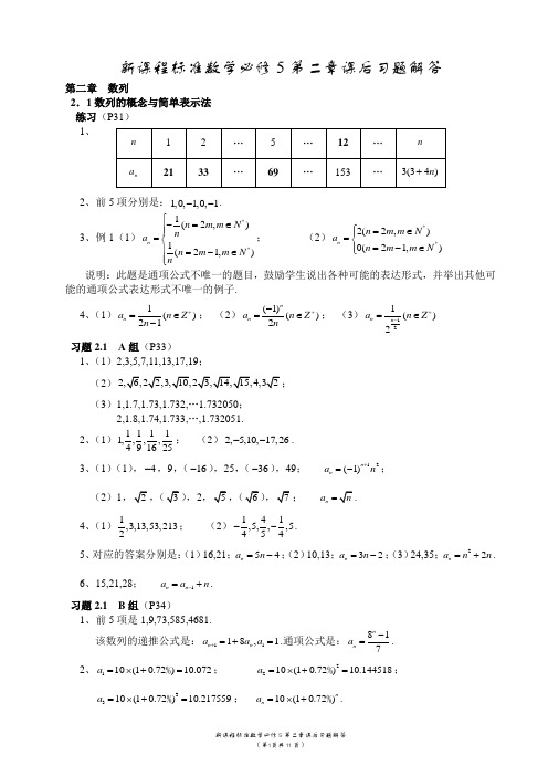 新课程标准数学必修5第二章课后习题解答[唐金制]