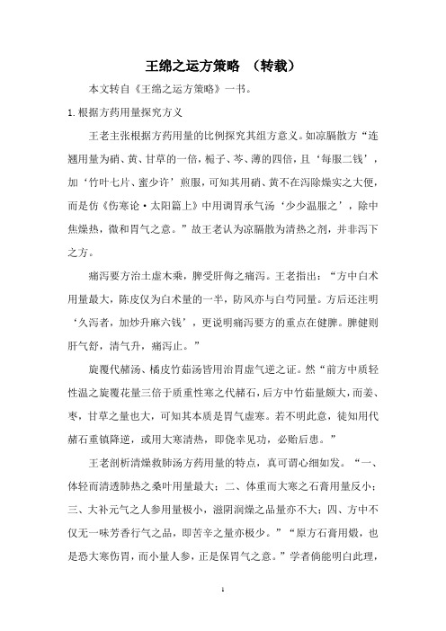 老中医王绵之运方策略