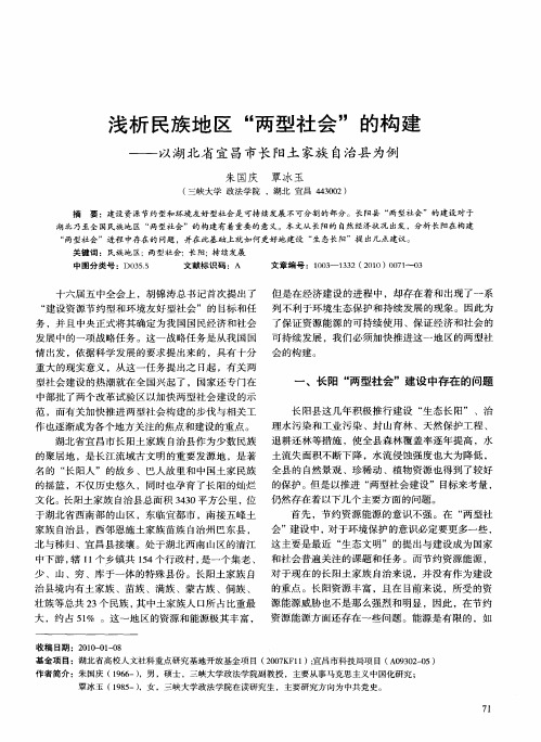 浅析民族地区“两型社会”的构建——以湖北省宜昌市长阳土家族自治县为例