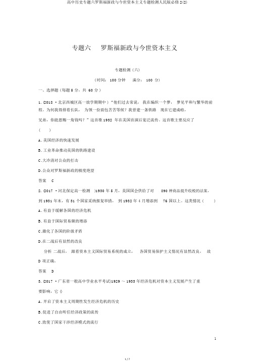 高中历史专题六罗斯福新政与当代资本主义专题检测人民版必修2(2)