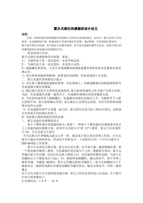 霍尔式液位传感器的设计与实现