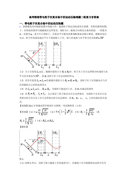 高考物理带电粒子在复合场中的运动压轴难题二轮复习含答案
