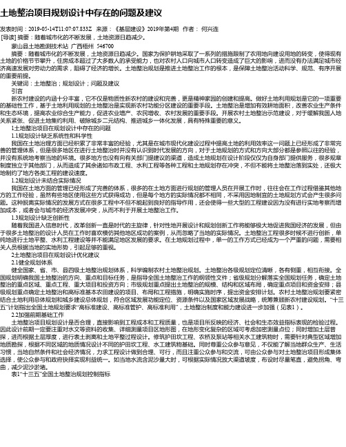 土地整治项目规划设计中存在的问题及建议