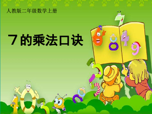 最新冀教版二年级数学上册《 表内乘法和除法(二)  7、8、9的乘法口诀  7的乘法口诀》精品课件_5