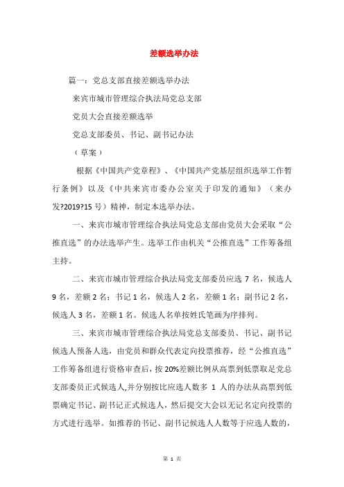 差额选举办法