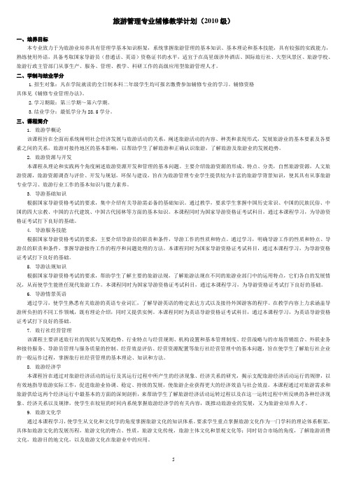 金陵科技学院辅修教学计划(旅游管理专业)