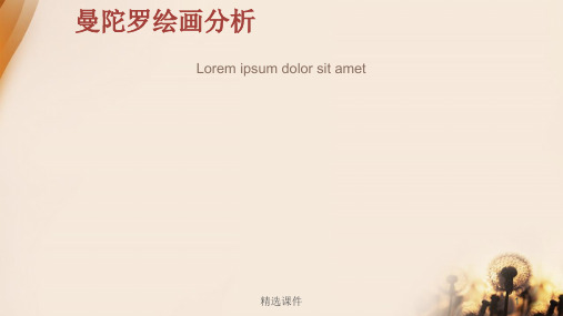 曼陀罗绘画分析