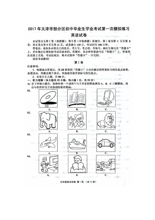 天津市五区2017中考第一次模拟考试英语试卷(含听力录音含答案)