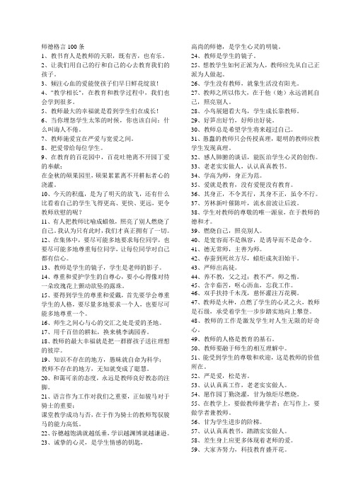 师德格言100条