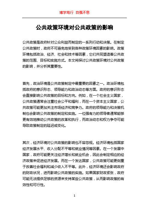 公共政策环境对公共政策的影响