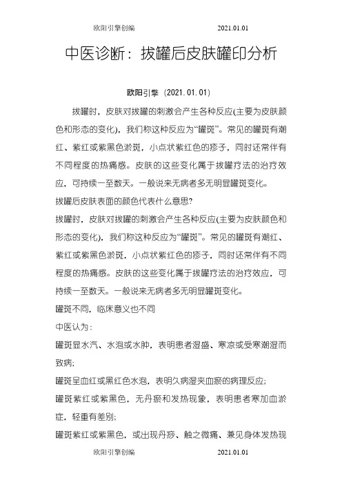 中医诊断：拔罐后皮肤罐印分析欧阳引擎