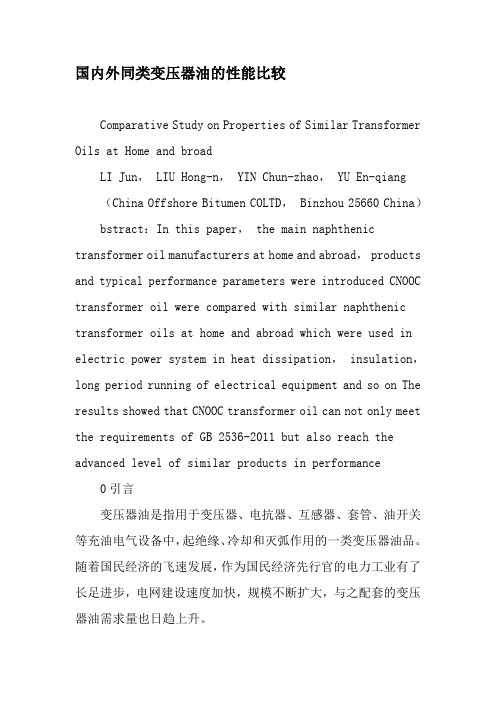 国内外同类变压器油的性能比较-精品文档